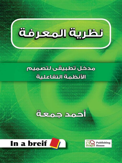Title details for نظرية المعرفة--مدخل تطبيقى لتصميم الأنظمة التفاعلية by Ahmed Gomaa - Available